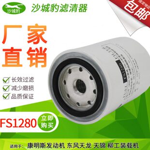 FS1280柴油滤芯适用油1125N-010油水分离柴滤清器CX0811A格CX0809