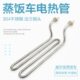 蒸饭车蒸箱蒸饭柜电热管发热管新款 威尔宝蒸柜380V4KW加热管配件
