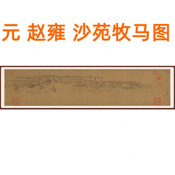 赵雍沙苑牧马图走兽画客厅挂画装饰画办公室非手绘真迹绢布卷轴画
