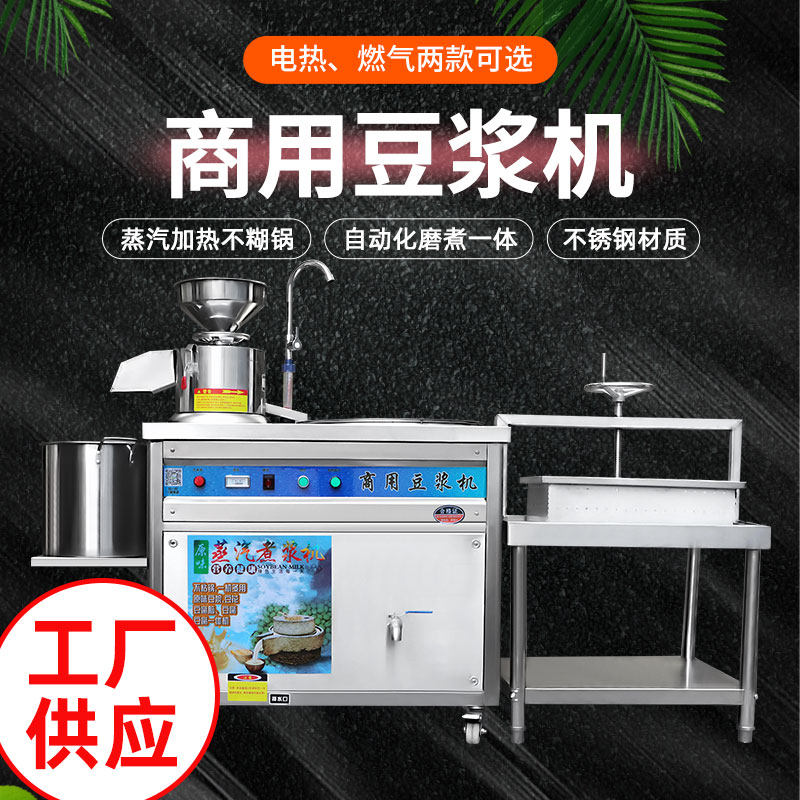 商用豆浆机全自动j电热燃气磨煮一体渣浆分离磨浆蒸汽大型豆腐脑
