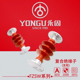 压支柱复合绝缘子FZSW-35/6-66/8-110/10KV 永固硅橡胶绝缘子