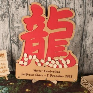 中国龙创意定制文字特色年会签名板喜庆新年用品签到相框木片本簿