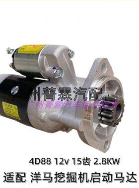 适配洋马挖掘机起动机久保田4D88 4D84山河智能4TNV88马达12v15齿