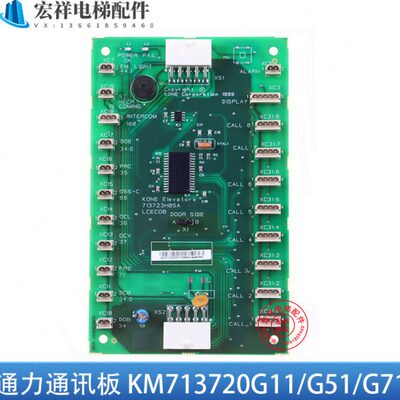 通力电梯 轿厢通讯板 COB板 KM713720G71 G51 G11 G01 713723H05