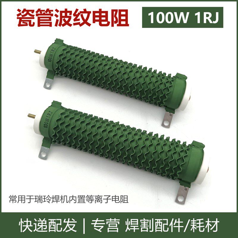 100W 1RJ 线绕电阻 维弧 w被漆 等离子切割机 功率电阻100瓦 1欧