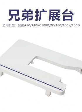 兄弟缝纫机绣花机拓展板 适用NV180/180k/180D/A50/A80/C50PK