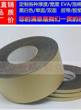 黑色单面EVA泡棉海绵胶带胶垫2mm厚*8cm宽*10m长 防震密封隔音
