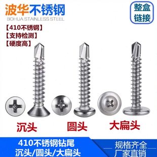 410不锈钢钻尾螺丝十字沉头/盘头/大扁头圆头华司自攻自钻燕尾钉