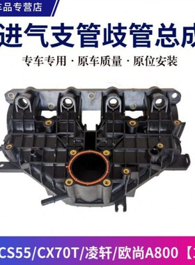 适配长安CS55凌轩CX70T欧尚A800 1.5T 进气支管进气歧管总成