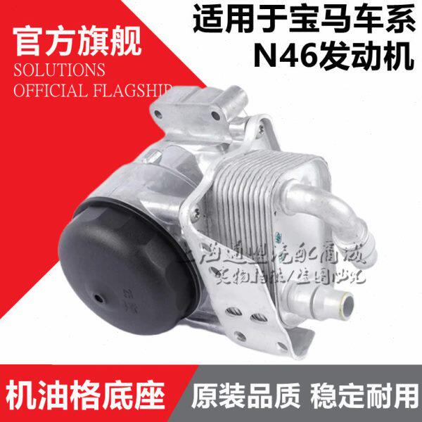 适用宝马X1 3系5系318 320 520 120 N46机油格底座总成机滤散热器