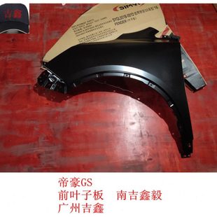 适配吉利帝豪GS前叶子板翼子板正厂南吉包邮