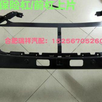 江淮 瑞风S3 前保险杠 前杠上片 前杠 前杠皮 保险杠 原厂配件