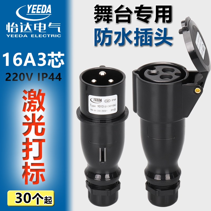 YEEDA怡达16A3芯舞台演出黑色防水插公母头航空电源插头Y013Y213