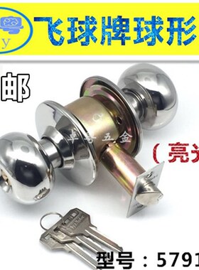 飞球牌球形门锁5791S/P球锁亮光礼合不锈钢球形锁房门浴室锁包邮