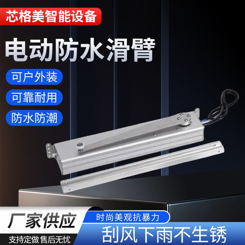 厂家定制滑臂电动开窗器智能门窗推拉器平移自动天窗推拉外开窗器