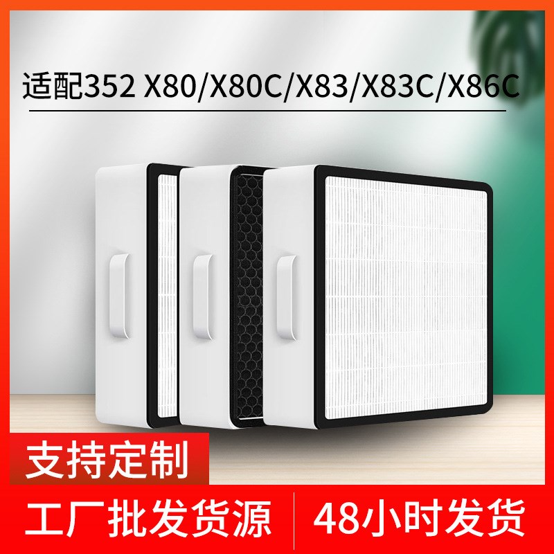 适配352空气净化器滤芯除甲醛防尘网高效HEPA空气滤网X83X80CX83