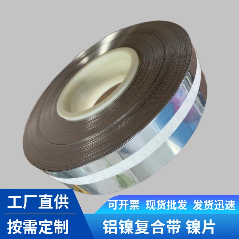 江苏新能源动力电池组连接片铝镍复合材料铝镍复合带大量镍带