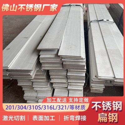 厂家现货不锈钢扁钢201/304/316工业扁条 可零切可批来图来样可定
