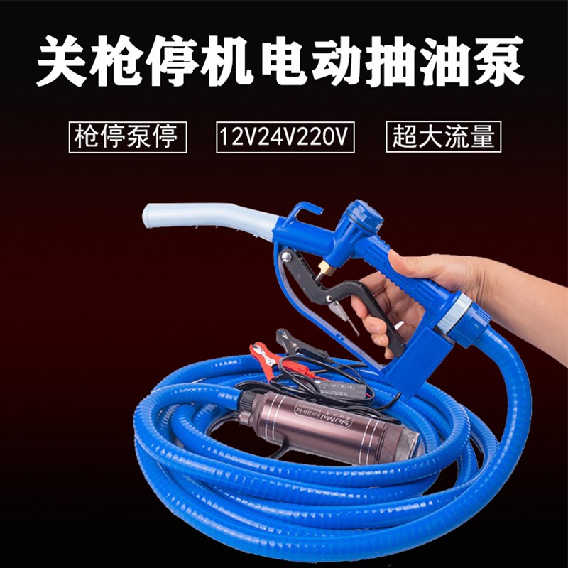 电动抽油泵12V潜水自吸柴油泵24V油水两用泵220V关枪停机抽油泵