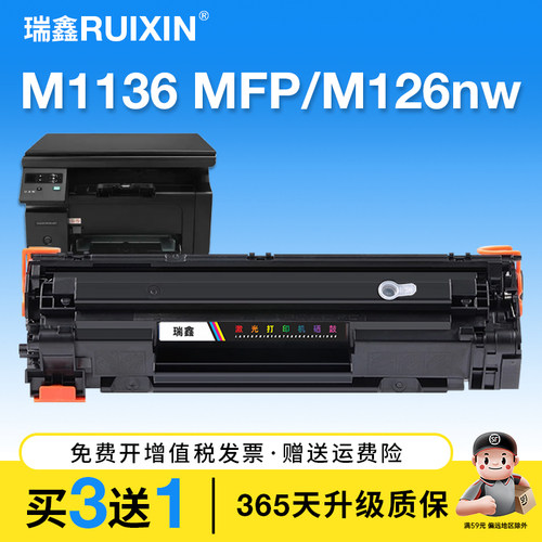 瑞鑫适用惠普M1136MFP硒鼓M126nw