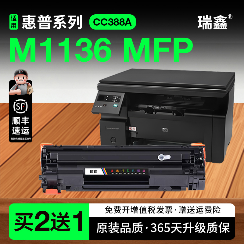 瑞鑫原装适用惠普1136硒鼓388a