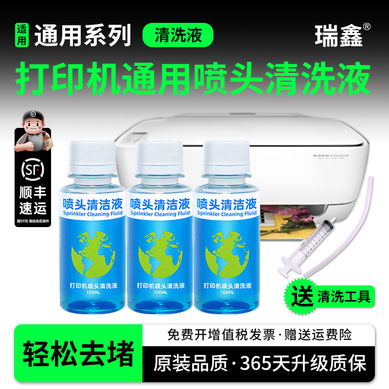 瑞鑫适用canon佳能/爱普生/兄弟/惠普打印机喷头清洗液清洗专用工具打印头清洗剂器喷墨连供g2800墨盒墨头