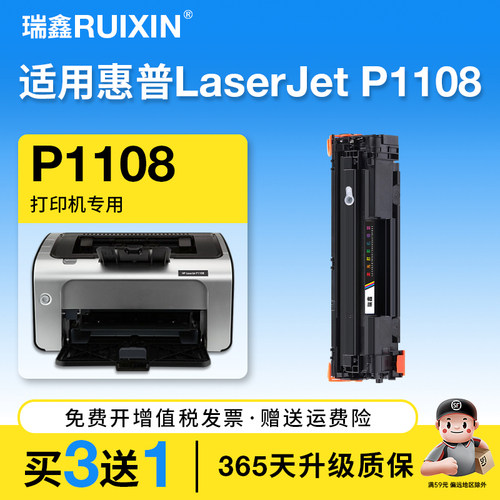 瑞鑫适用惠普P1108打印机硒鼓