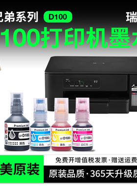 瑞鑫适用Brother兄弟d100墨水DCP-T435W T439W T436W 430打印机黑彩色补充液墨仓式专用喷墨墨汁通用四色染料