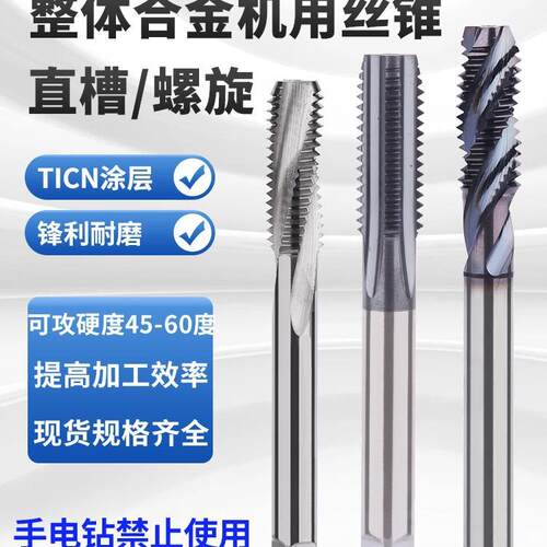 硬质合金丝锥直槽涂层加硬钨钢加长丝攻细牙螺旋硬料淬火专用M3M6