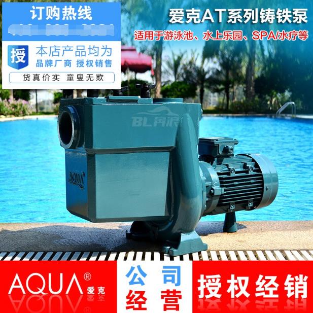 AQUA爱克铸铁泵AT系列泳池浴池热水过滤循环高扬程离心泵泳池设备