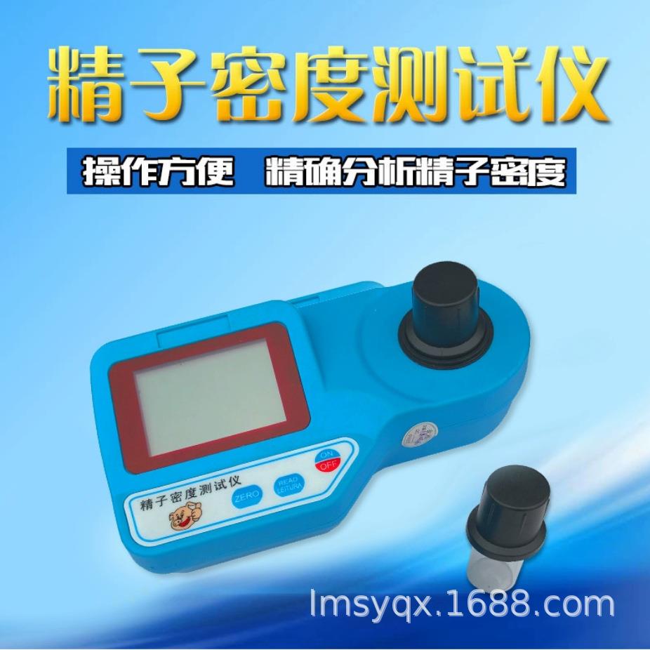 猪精子密度分析仪 精子密度仪 进口精子密度仪