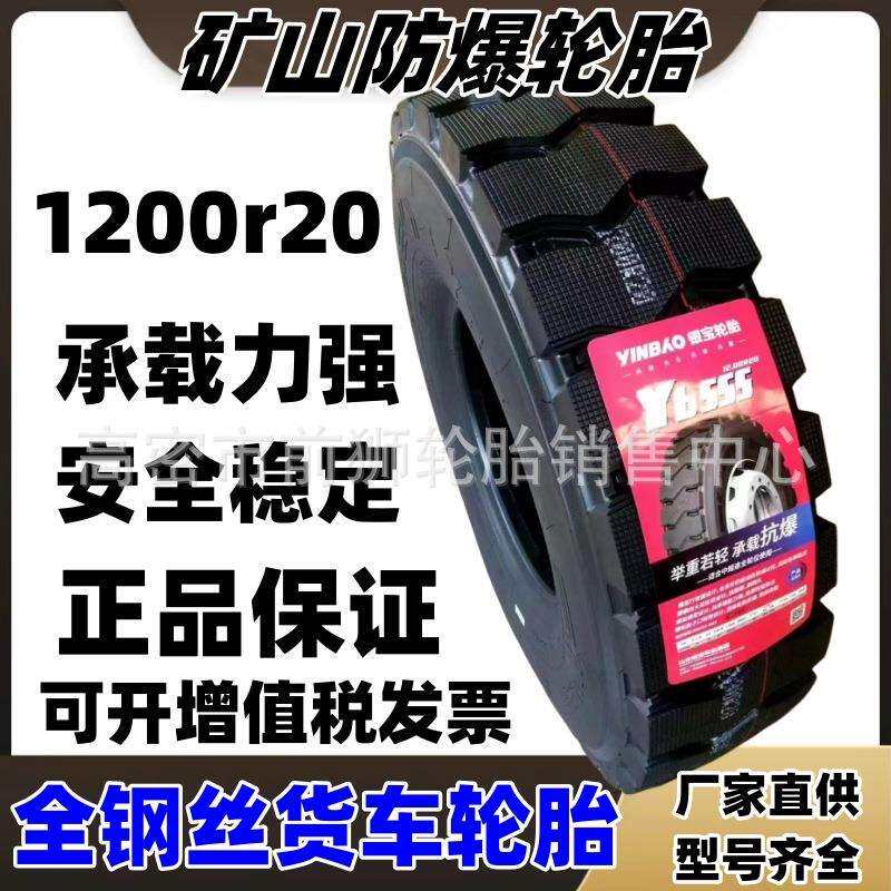 银宝 晋中王 虎运全钢丝货车轮胎1100 1200r20矿山防爆载重轮胎