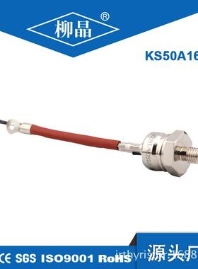 柳晶同步电机励磁用KS50A1600V 双向晶闸管 金属螺柱型结构