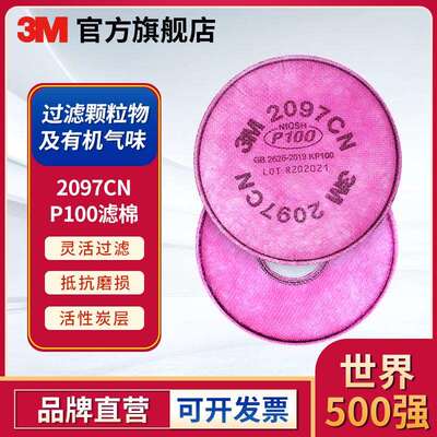 3M 2097CN防尘防颗粒物过滤棉滤棉P100有机气体粉尘滤棉