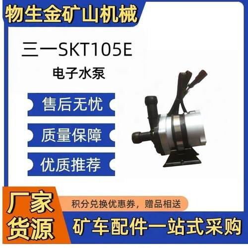 三一SKT105E 电子水泵 141501000319A023