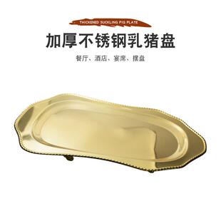 不锈钢乳猪盘酒店餐厅宴席大号托盘烤猪酒席菜盘轻奢金色托盘