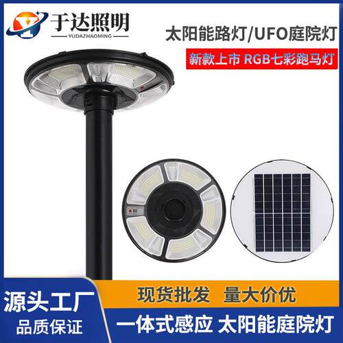 新款UFO太阳能庭院灯 RGB七彩一体化人体感应灯户外太阳能庭院灯