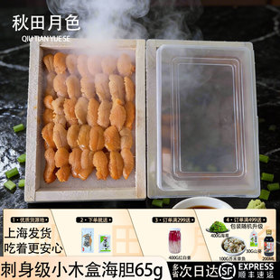秋田月色高品质木盒装 马粪海胆刺身 高端日料同款大连海胆65g