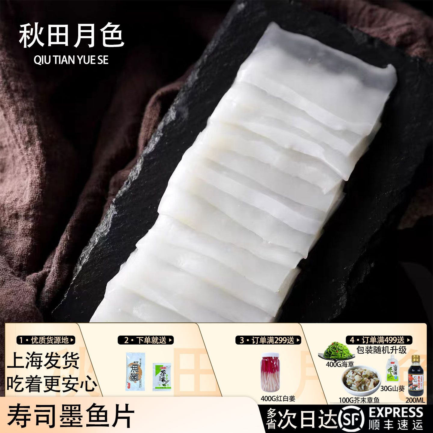 秋田月色即食鱿鱼片解冻日式寿司料理冷冻刺身鱿鱼墨鱼片手握食材