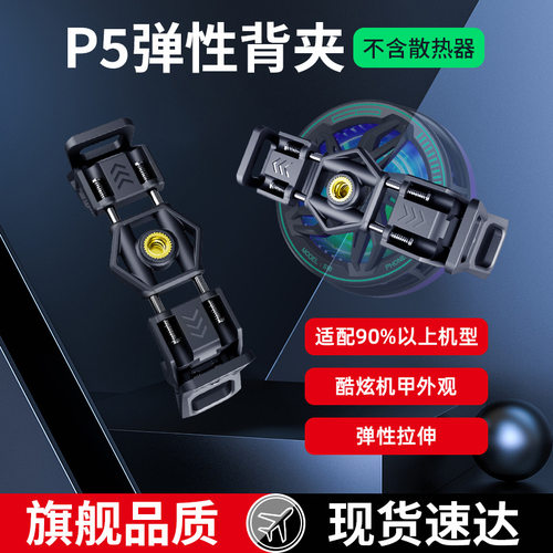 99%适配手机散热器新款P5背夹