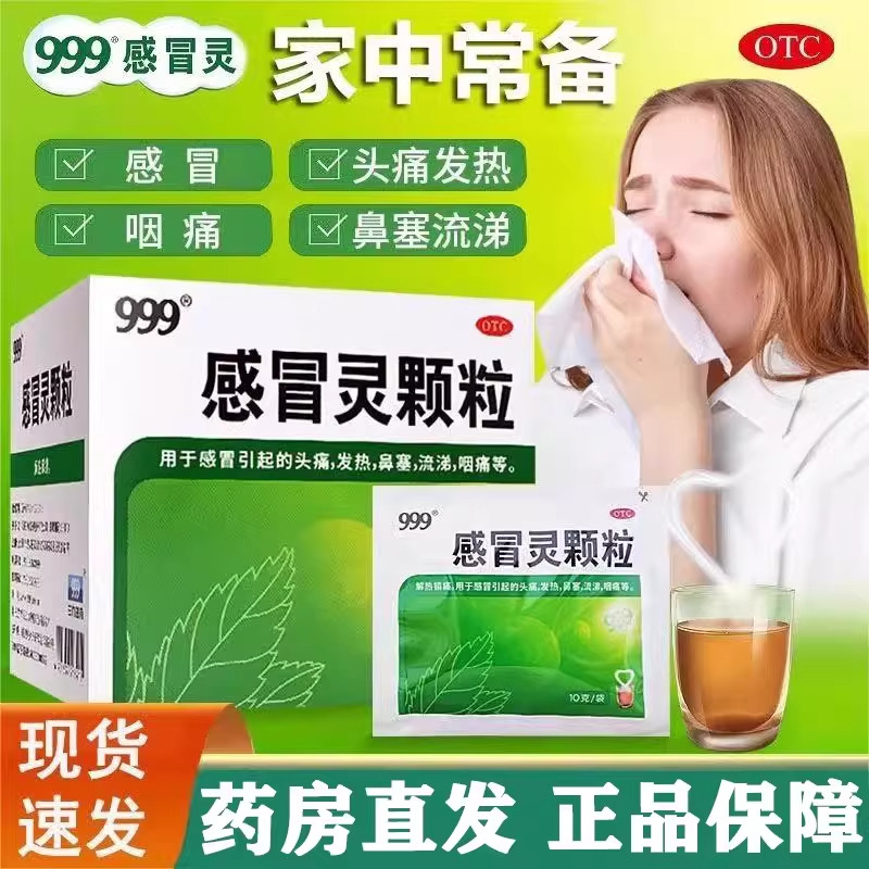 好效期】999三九感冒灵颗粒感冒灵9袋咳嗽发热鼻塞流涕头痛药品 - 实物图