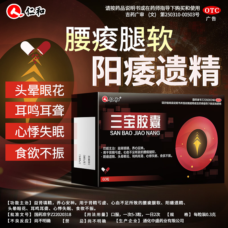 仁和三宝胶囊搭补肾亏男用肾阳虚遗精早泄六味地黄丸用手过度中药