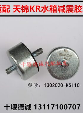适配东风天锦KR水箱减震脚墩减震块螺丝散热器胶垫1302020-KS110