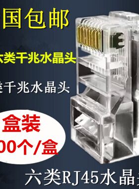 包邮高级镀金六类水晶头超6类水晶头RJ45水晶头网线头RJ45水晶头
