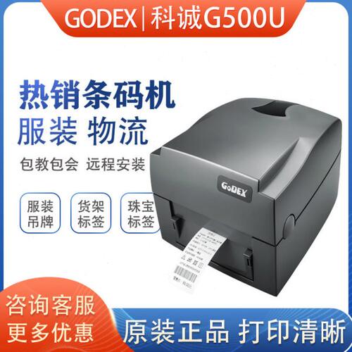 GODEX科诚G500U科城G530条码打印机标签打印机热敏吊牌打印机水洗