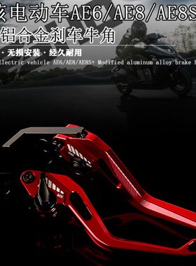 适用极核AE8 AE8S+ 电摩AE6改装铝合金刹车牛角 双碟刹刹车手柄杆