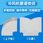 工业冷风机通风管道水冷空调塑料上下左右通风用三通弯管弯头变径