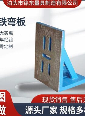 弯板源头厂家铸铁直角T型槽弯板直角靠板HT250灰铁90度靠板方箱