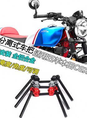 适用CGX150改装分离车把手把复古趴低把铝合金分体龙头把