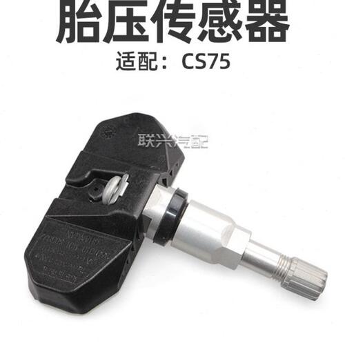 适配长安CS75胎压检测传感器 cs75轮胎传感器 CS75压力感应器